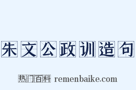 朱文公政训造句是什么意思的图片